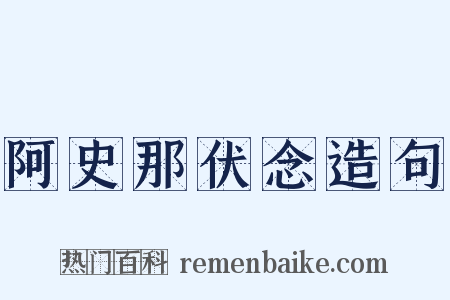 阿史那伏念造句是什么意思的图片